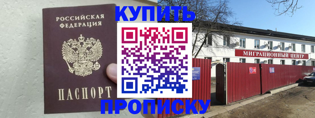 прописка регистрация в Ачинске