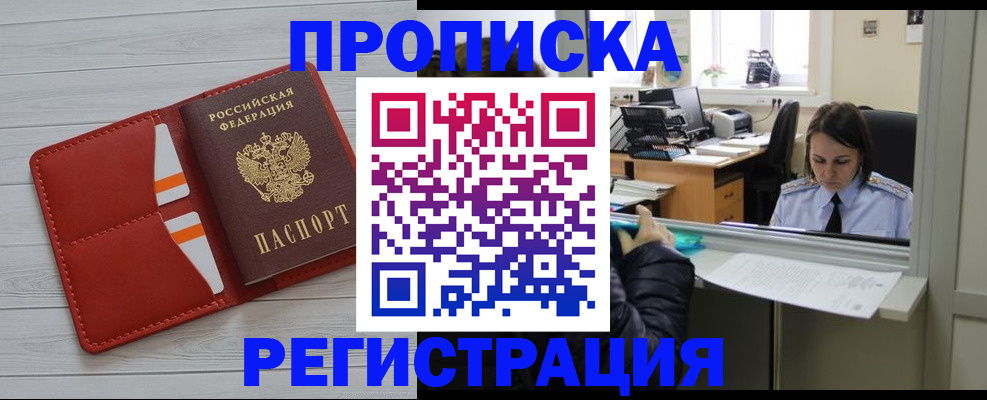 временная регистрация в квартире в Ачинске